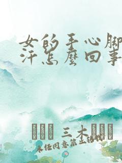 女的手心脚心出汗怎么回事