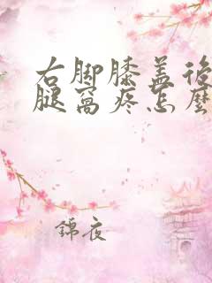 右脚膝盖后面的腿窝疼怎么回事