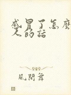 感冒了怎么安慰人的话