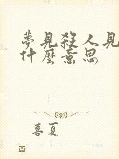 梦见杀人见血是什么意思