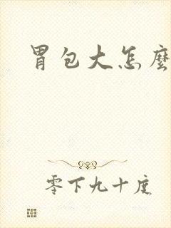 胃包大怎么回事