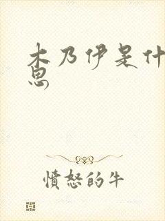 木乃伊是什么意思