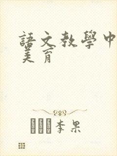 语文教学中渗透美育