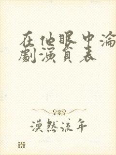 在他眼中沦陷短剧演员表