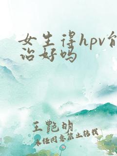 女生得hpv能治好吗