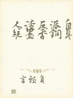 人渣反派自救系统墨香铜臭离线下载