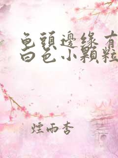 龟头边缘有一圈白色小颗粒痘痘