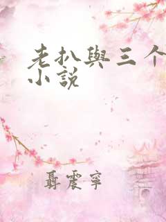 老扒与三个儿媳小说