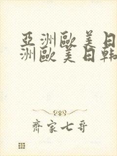 亚洲欧美日韩亚洲欧美日韩