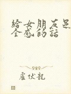 给女朋友足够安全感的话