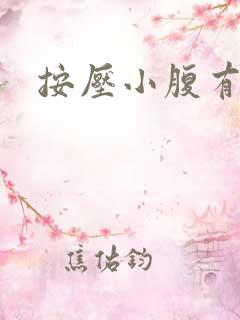 按压小腹有尿意