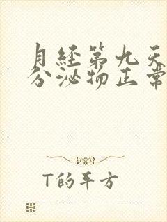 月经第九天黄色分泌物正常吗