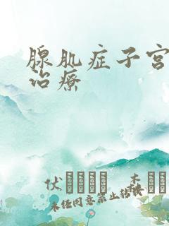 腺肌症子宫怎么治疗