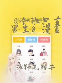 《全班只有一个男生》漫画观看：结局+番外