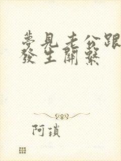 梦见老公跟别人发生关系