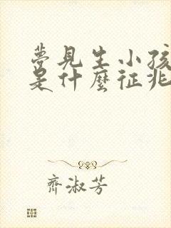 梦见生小孩喂奶是什么征兆