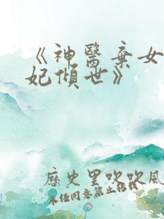 《神医弃女之帝妃倾世》