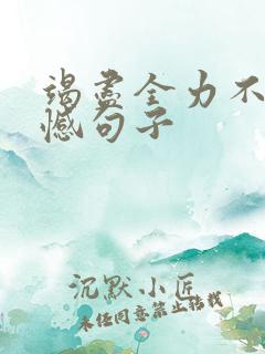 竭尽全力不留遗憾句子