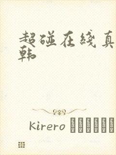 超碰在线真实日韩