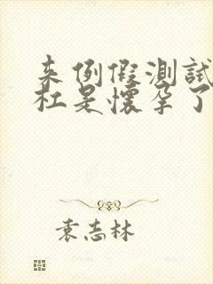 来例假测试纸两杠是怀孕了吗