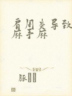 肩周炎导致胳膊麻手麻