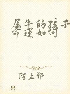 属牛的孩子未来命运如何