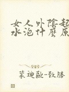 女人外阴起红色水泡什么原因