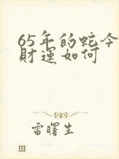 65年的蛇今天财运如何