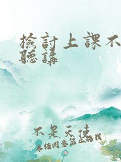 检讨上课不认真听讲