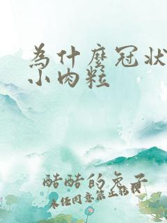 为什么冠状沟长小肉粒