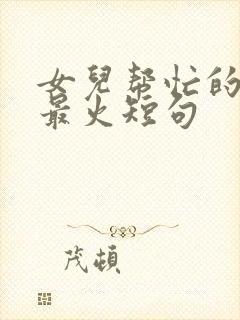 女儿帮忙的文案最火短句