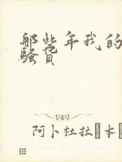 那些年我的丝袜骚货