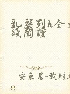 乱系列h全文在线阅读