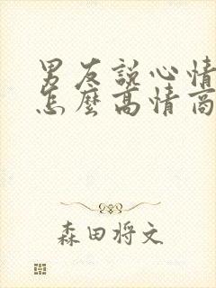 男友说心情不好怎么高情商回复