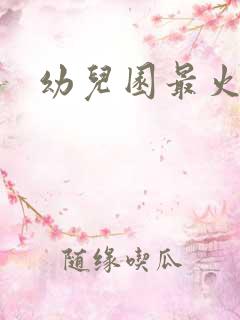 幼儿园最火儿歌