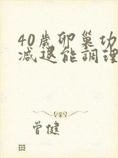 40岁卵巢功能减退能调理好吗