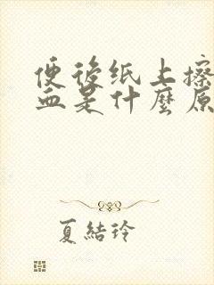 便后纸上擦的有血是什么原因