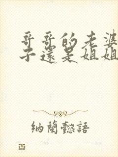 哥哥的老婆叫嫂子还是姐姐