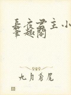 长夜君主小说 笔趣阁