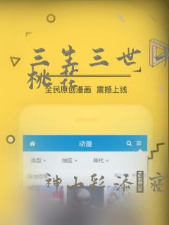 三生三世 十里桃花