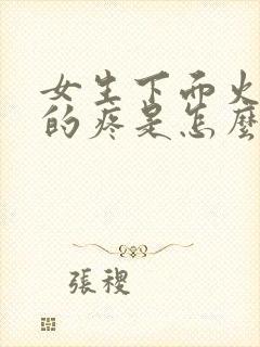 女生下面火辣辣的疼是怎么回事