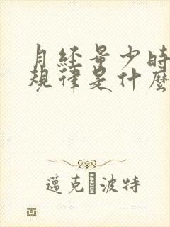 月经量少时间不规律是什么原因