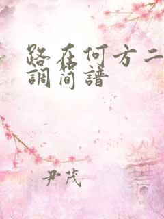 路在何方二胡g调简谱