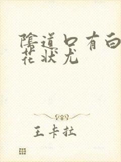 阴道口有白色菜花状尤