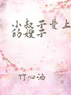 小叔子爱上自己的嫂子