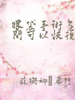 眼袋手术多长时间可以恢复成正常模式