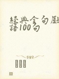 经典金句励志短语100句