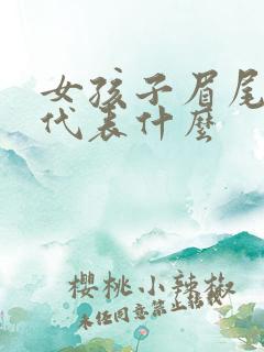 女孩子眉尾有痣代表什么