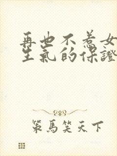 再也不惹女朋友生气的保证书