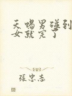 天蝎男碰到白羊女就完了